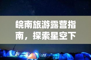 皖南旅游露營指南，探索星空下的詩意棲息