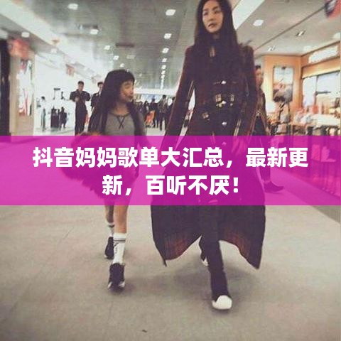 抖音媽媽歌單大匯總，最新更新，百聽不厭！