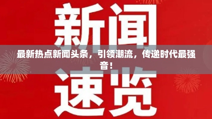 最新熱點(diǎn)新聞?lì)^條，引領(lǐng)潮流，傳遞時(shí)代最強(qiáng)音！
