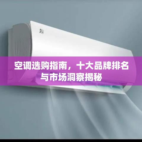 空調(diào)選購(gòu)指南，十大品牌排名與市場(chǎng)洞察揭秘