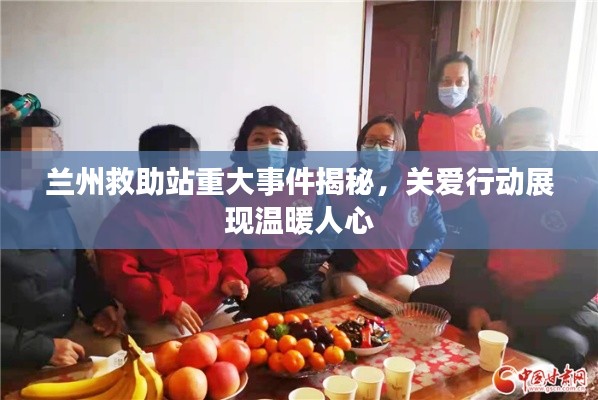 蘭州救助站重大事件揭秘，關(guān)愛(ài)行動(dòng)展現(xiàn)溫暖人心