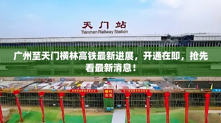 廣州至天門橫林高鐵最新進(jìn)展，開通在即，搶先看最新消息！