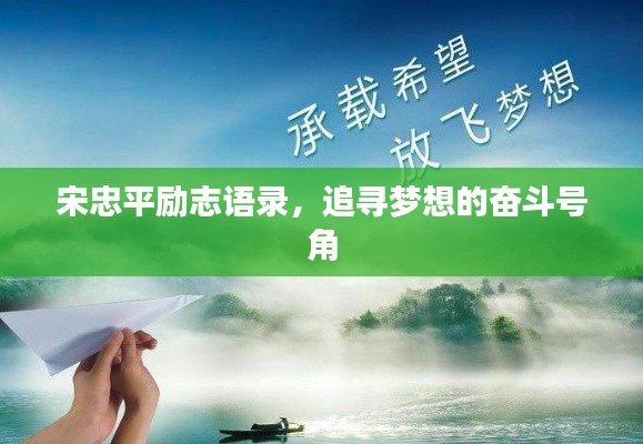 宋忠平勵(lì)志語(yǔ)錄，追尋夢(mèng)想的奮斗號(hào)角