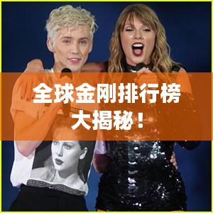 全球金剛排行榜大揭秘！