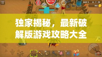 獨(dú)家揭秘，最新破解版游戲攻略大全，帶你探索未知的游戲世界新篇章！