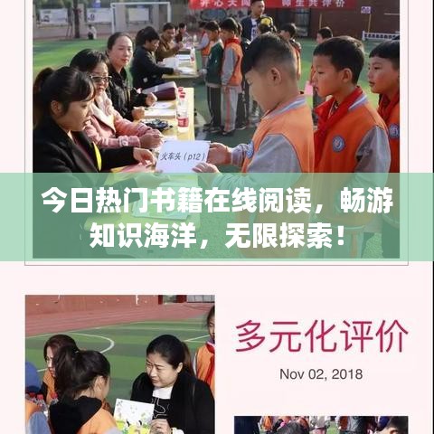 今日熱門書籍在線閱讀，暢游知識(shí)海洋，無限探索！