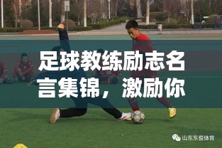 足球教練勵(lì)志名言集錦，激勵(lì)你走向榮耀之路