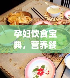 孕婦飲食寶典，營養(yǎng)餐食規(guī)劃百度指南