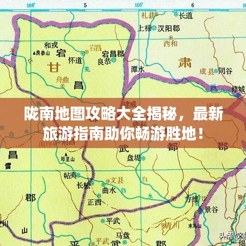 隴南地圖攻略大全揭秘，最新旅游指南助你暢游勝地！