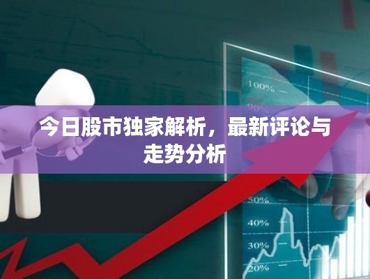 今日股市獨(dú)家解析，最新評(píng)論與走勢(shì)分析
