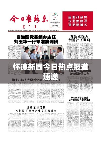 懷德新聞今日熱點(diǎn)報(bào)道速遞