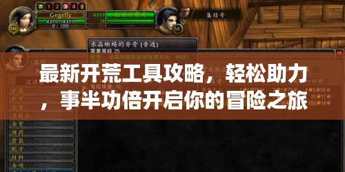 最新開荒工具攻略，輕松助力，事半功倍開啟你的冒險之旅！