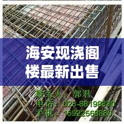 海安現(xiàn)澆閣樓最新出售信息揭秘，您不可不知的獨家消息！