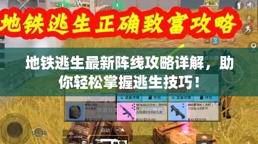 地鐵逃生最新陣線攻略詳解，助你輕松掌握逃生技巧！