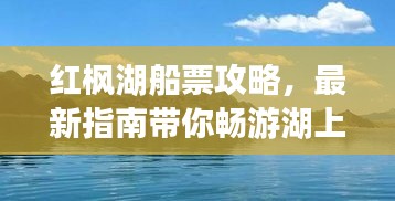 紅楓湖船票攻略，最新指南帶你暢游湖上美景