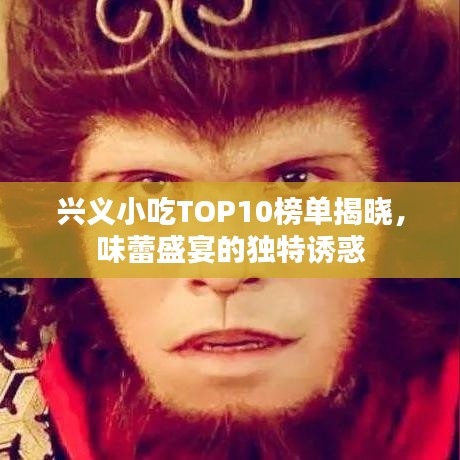 興義小吃TOP10榜單揭曉，味蕾盛宴的獨特誘惑