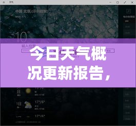 今日天氣概況更新報(bào)告，實(shí)時(shí)掌握天氣動(dòng)態(tài)