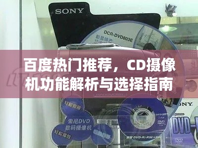 百度熱門(mén)推薦，CD攝像機(jī)功能解析與選擇指南