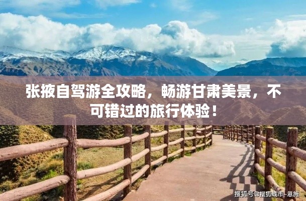 張掖自駕游全攻略，暢游甘肅美景，不可錯過的旅行體驗！