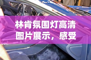 林肯氛圍燈高清圖片展示，感受最新時尚氛圍！
