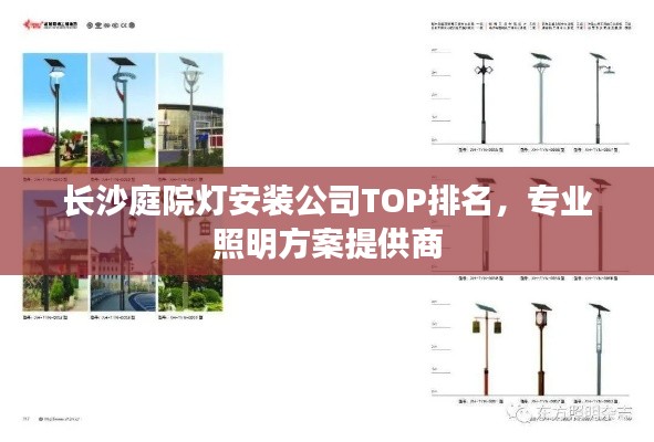長沙庭院燈安裝公司TOP排名，專業(yè)照明方案提供商