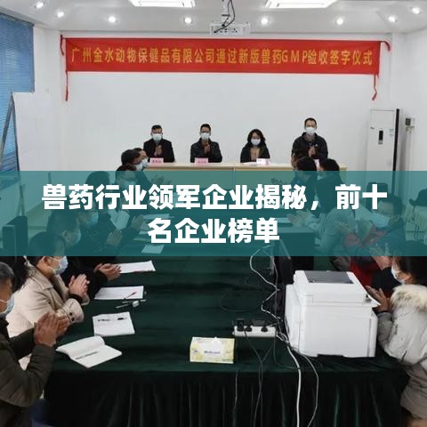 獸藥行業(yè)領(lǐng)軍企業(yè)揭秘，前十名企業(yè)榜單