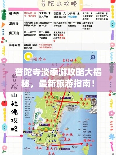 普陀寺淡季游攻略大揭秘，最新旅游指南！