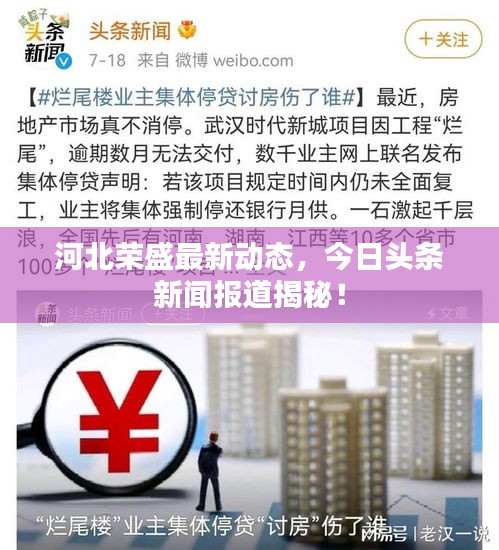 河北榮盛最新動態(tài)，今日頭條新聞報道揭秘！