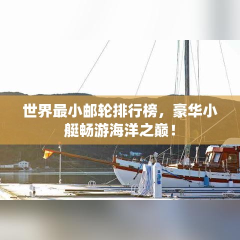 世界最小郵輪排行榜，豪華小艇暢游海洋之巔！