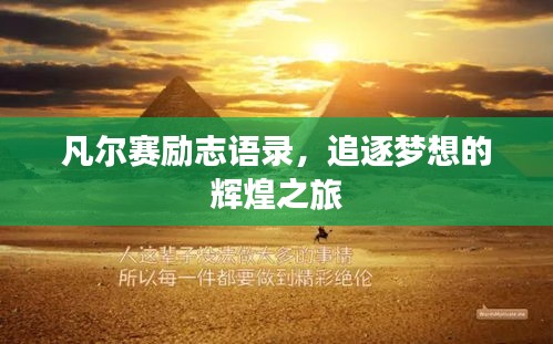 凡爾賽勵(lì)志語錄，追逐夢(mèng)想的輝煌之旅