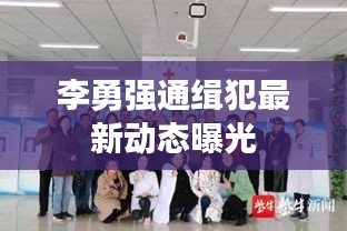 李勇強(qiáng)通緝犯最新動(dòng)態(tài)曝光