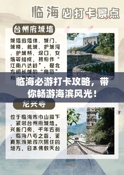 臨海必游打卡攻略，帶你暢游海濱風(fēng)光！