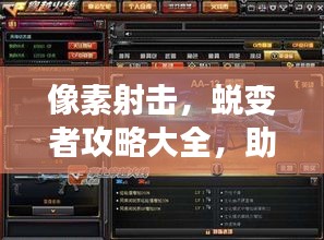 像素射擊，蛻變者攻略大全，助你成為頂尖射擊高手！