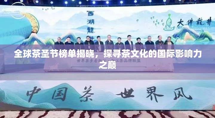 全球茶圣節(jié)榜單揭曉，探尋茶文化的國際影響力之巔