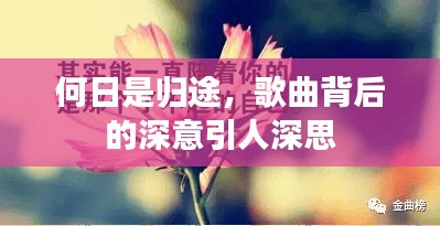 何日是歸途，歌曲背后的深意引人深思