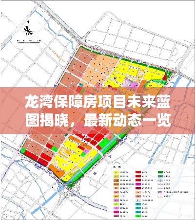 龍灣保障房項(xiàng)目未來藍(lán)圖揭曉，最新動(dòng)態(tài)一覽無余