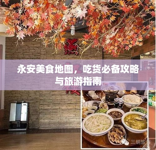 永安美食地圖，吃貨必備攻略與旅游指南