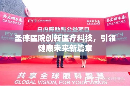 圣德醫(yī)院創(chuàng)新醫(yī)療科技，引領(lǐng)健康未來新篇章