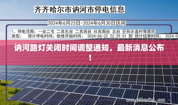 訥河路燈關(guān)閉時(shí)間調(diào)整通知，最新消息公布！