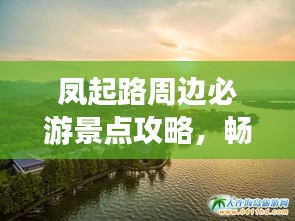 鳳起路周邊必游景點(diǎn)攻略，暢游杭州不留遺憾！