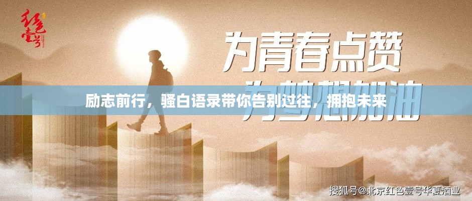 勵(lì)志前行，騷白語(yǔ)錄帶你告別過(guò)往，擁抱未來(lái)