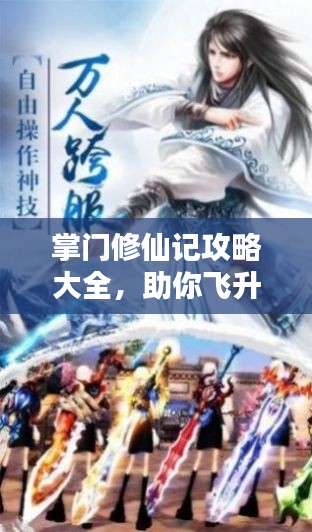 掌門修仙記攻略大全，助你飛升成仙！
