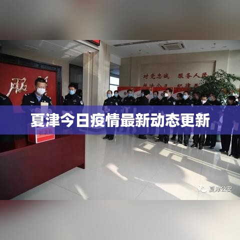 夏津今日疫情最新動態(tài)更新