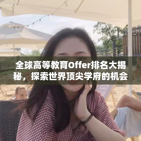 全球高等教育Offer排名大揭秘，探索世界頂尖學府的機會指南