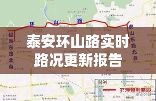 泰安環(huán)山路實時路況更新報告