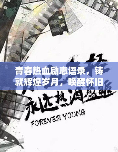 青春熱血?jiǎng)?lì)志語(yǔ)錄，鑄就輝煌歲月，喚醒懷舊心靈