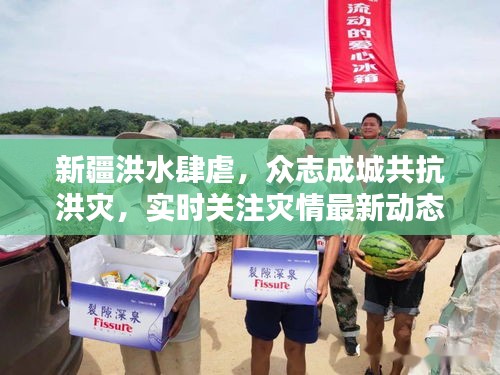 新疆洪水肆虐，眾志成城共抗洪災(zāi)，實(shí)時(shí)關(guān)注災(zāi)情最新動(dòng)態(tài)
