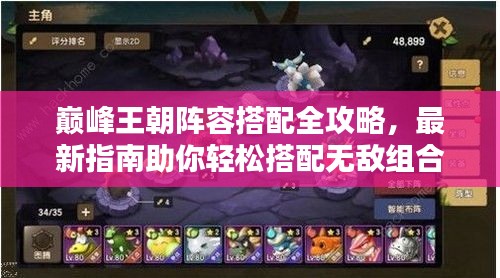 巔峰王朝陣容搭配全攻略，最新指南助你輕松搭配無敵組合！