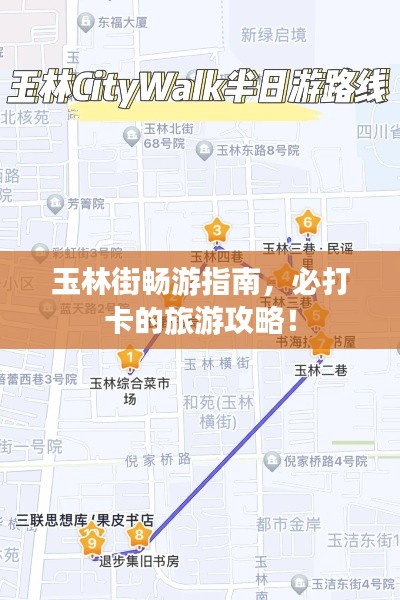 玉林街暢游指南，必打卡的旅游攻略！