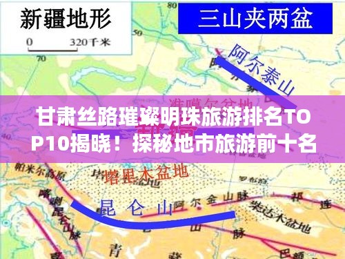 甘肅絲路璀璨明珠旅游排名TOP10揭曉！探秘地市旅游前十名景點